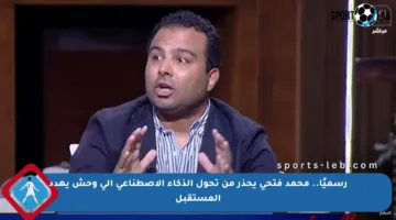رسميًا.. محمد فتحي يحذر من تحول الذكاء الاصطناعي إلى وحش يهدد المستقبل